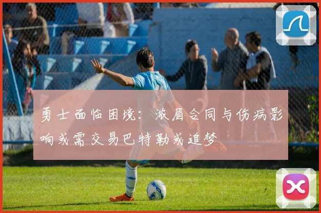 勇士面临困境：浓眉合同与伤病影响或需交易巴特勒或追梦