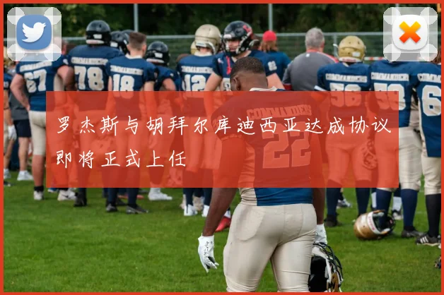 罗杰斯与胡拜尔库迪西亚达成协议即将正式上任