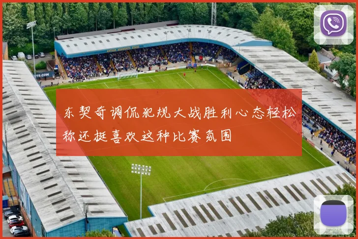 东契奇调侃犯规大战胜利心态轻松称还挺喜欢这种比赛氛围