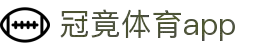 冠竞体育app(官方)APP下载-IOS/安卓通用版/手机APP下载